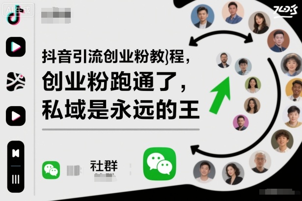 抖音引流创业粉教程,创业粉终于跑通了,私域是永远的王 抖音引流创业粉教程,创业粉终于跑通了,私域是永远的王