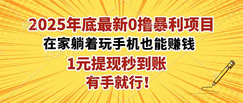 (16419期)2025年底最新0撸暴利项目,在家也能躺赚,1元秒提现,有手就行! (16419期)2025年底最新0撸暴利项目,在家也能躺赚,1元秒提现,有手就行!