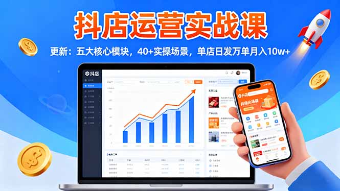(16420期)抖店运营实战课-更新:五大核心模块,40+实操场景,单店日发万单月入10w+ (16420期)抖店运营实战课-更新:五大核心模块,40+实操场景,单店日发万单月入10w+