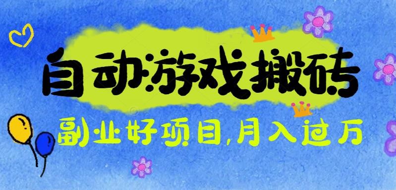 (16421期)游戏搬砖搞钱项目:月入1万+全程实操经验分享,小白也能做的副业好项目 (16421期)游戏搬砖搞钱项目:月入1万+全程实操经验分享,小白也能做的副业好项目