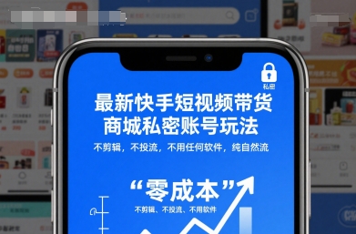 最新快手短视频带货商城私密账号玩法,不剪辑,不投流,不用任何软件,纯自然流 最新快手短视频带货商城私密账号玩法,不剪辑,不投流,不用任何软件,纯自然流