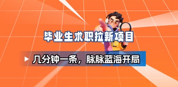 毕业生求职项目拆解_脉脉拉新空白市场,蓝海开局 毕业生求职项目拆解_脉脉拉新空白市场,蓝海开局