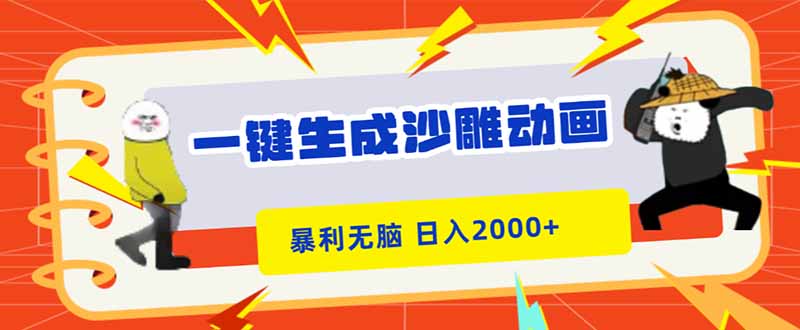 (16421期)一键生成沙雕动画,暴利无脑,小白轻松上手,日入2000+ (16421期)一键生成沙雕动画,暴利无脑,小白轻松上手,日入2000+