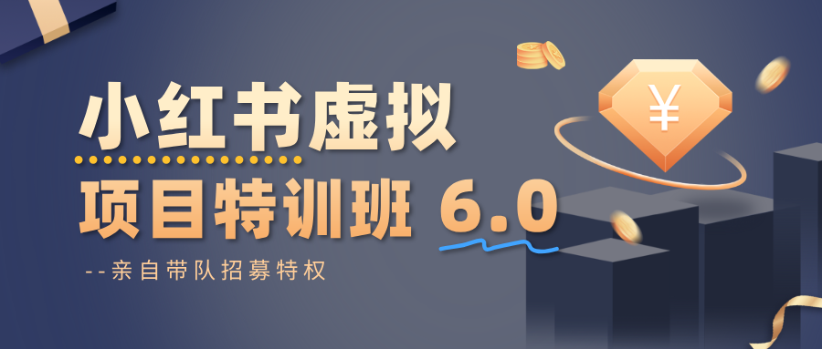 小红书虚拟项目特训班6.0 ,养号/选品/自动发货/爆款笔记(含40节视频课) 小红书虚拟项目特训班6.0 ,养号/选品/自动发货/爆款笔记(含40节视频课)