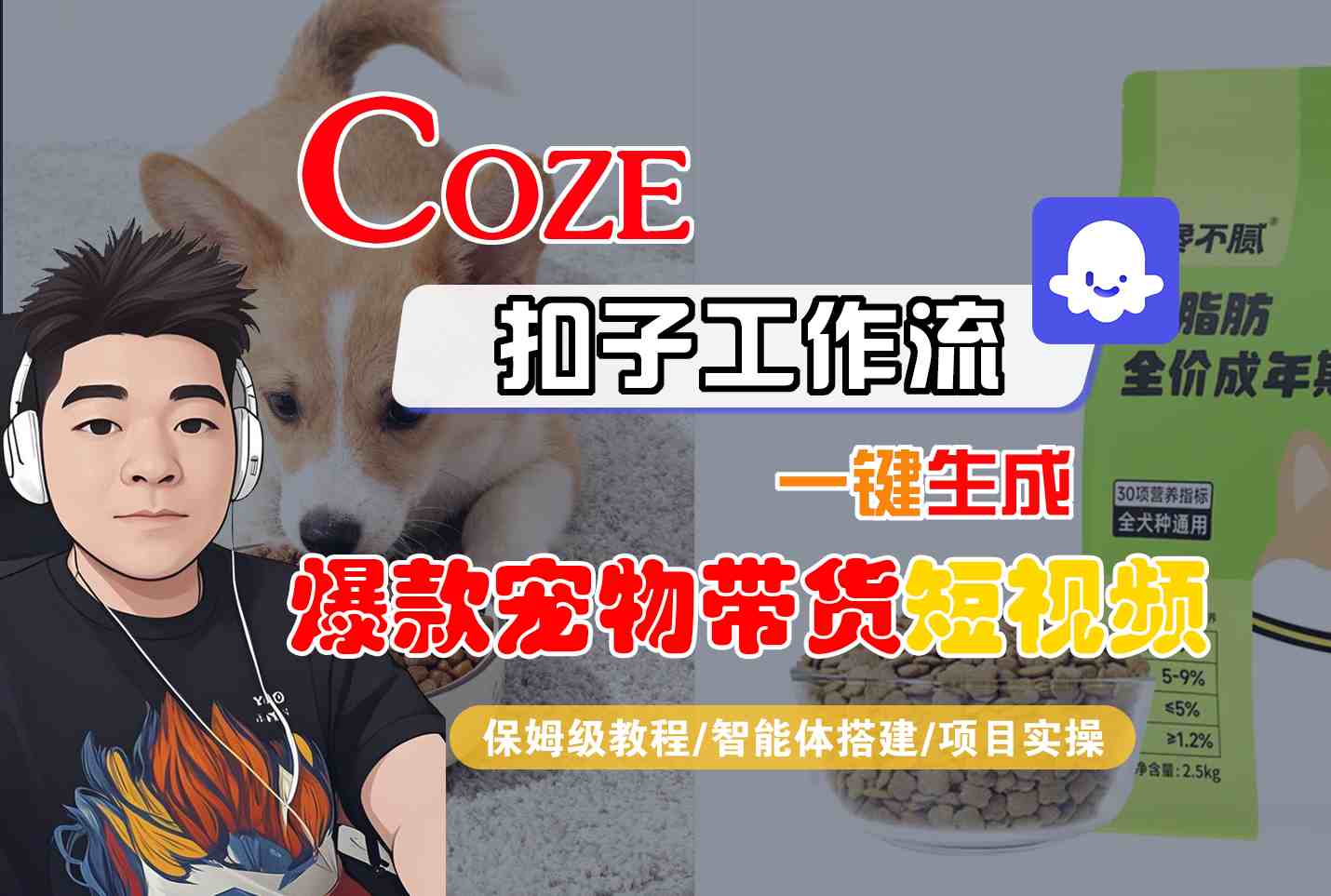 Coze扣子智能体工作流一键生成“爆款宠物带货“短视频,全流程保姆级教学 Coze扣子智能体工作流一键生成“爆款宠物带货“短视频,全流程保姆级教学