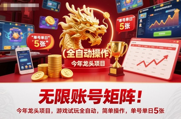 无限账号矩阵!今年龙头项目,游戏试玩全自动,简单操作,单号单日5张 无限账号矩阵!今年龙头项目,游戏试玩全自动,简单操作,单号单日5张