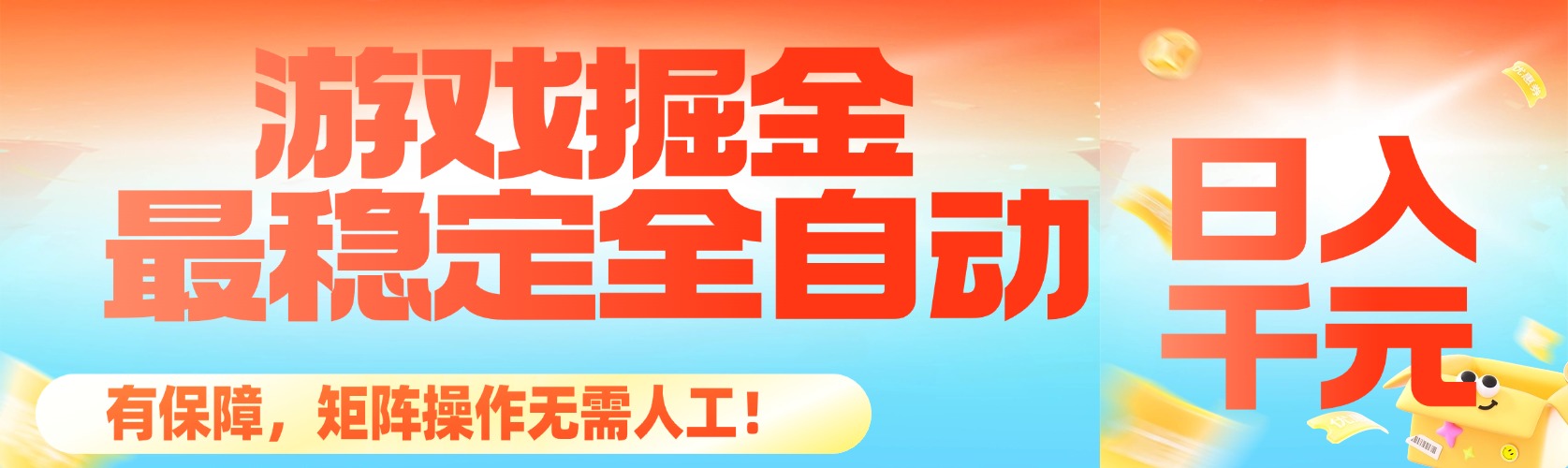 (16472期)最稳定的全自动游戏掘金,日入千元,有保障,矩阵操作无需人工! (16472期)最稳定的全自动游戏掘金,日入千元,有保障,矩阵操作无需人工!