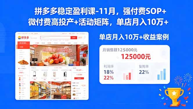(16473期)拼多多稳定盈利课-11月,强付费SOP+微付费高投产+活动矩阵,单店月入10万+ (16473期)拼多多稳定盈利课-11月,强付费SOP+微付费高投产+活动矩阵,单店月入10万+