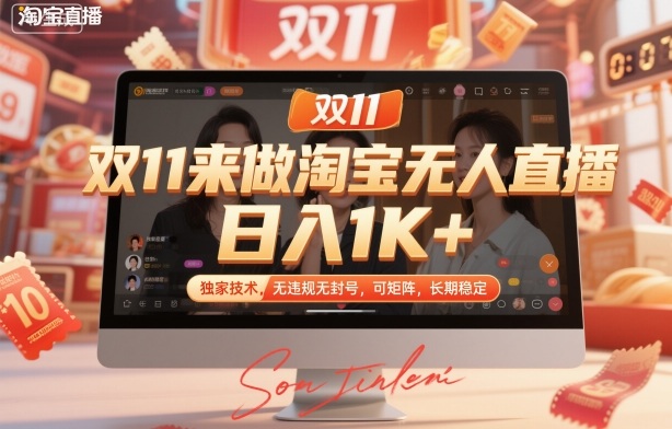 双11来做淘宝无人直播,日入1K+,独家技术,无违规无封号,可矩阵,长期稳定 双11来做淘宝无人直播,日入1K+,独家技术,无违规无封号,可矩阵,长期稳定