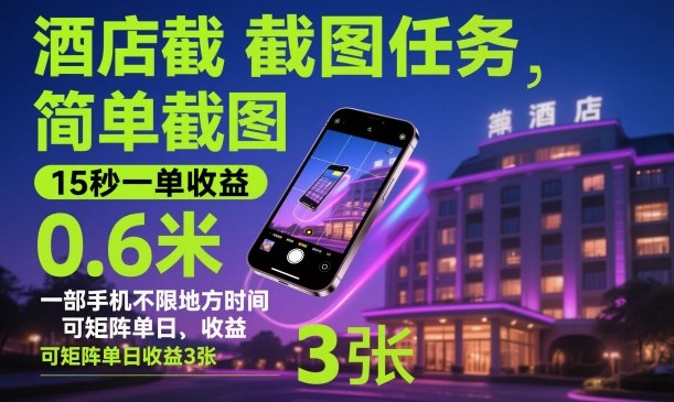 酒店截图任务，简单截图，15秒一单收益0.6米，一部手机不限地方时间，可矩阵单日收益3张