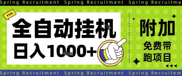 全自动挂G项目,只需进行简单设置,长期稳定,单日收益1k+ 全自动挂G项目,只需进行简单设置,长期稳定,单日收益1k+