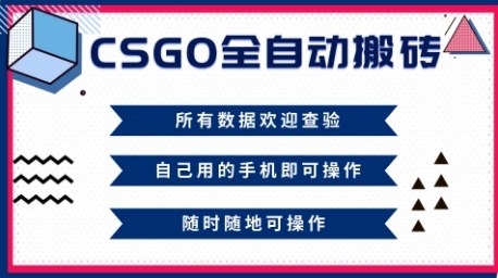 CSGO全自动搬砖,年底钱回家好项目,当天可拿到结果,新手小白轻松月入1W+ CSGO全自动搬砖,年底钱回家好项目,当天可拿到结果,新手小白轻松月入1W+