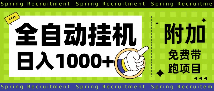 (16507期)全自动挂机项目长期稳定单日收益1000+ (16507期)全自动挂机项目长期稳定单日收益1000+