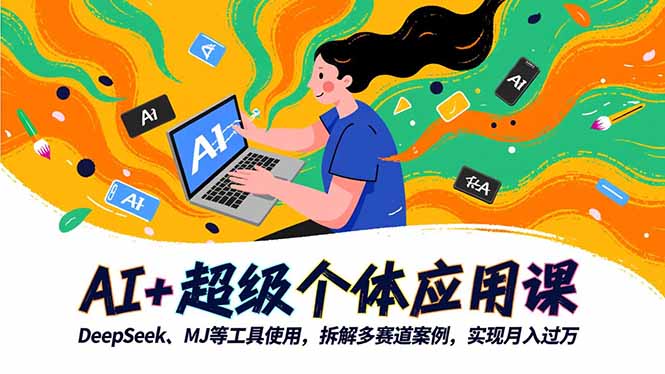 (16519期)AI+超级个体应用课,DeepSeek,MJ等工具使用,拆解多赛道案例,实现月入过万 (16519期)AI+超级个体应用课,DeepSeek,MJ等工具使用,拆解多赛道案例,实现月入过万