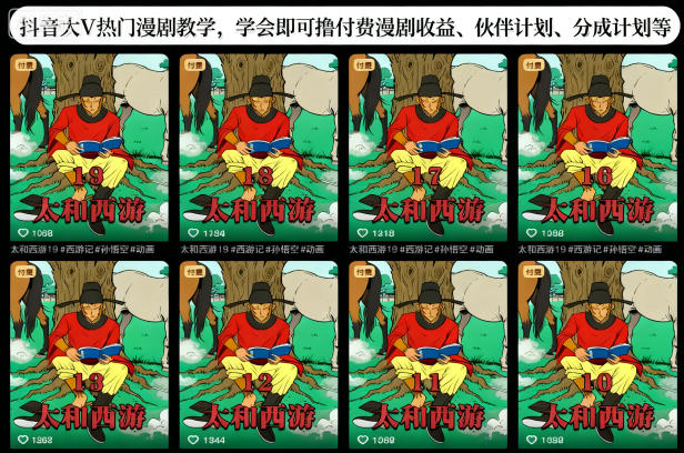 抖音大V热门漫剧教学,学会即可撸付费漫剧收益、伙伴计划、分成计划等 抖音大V热门漫剧教学,学会即可撸付费漫剧收益、伙伴计划、分成计划等