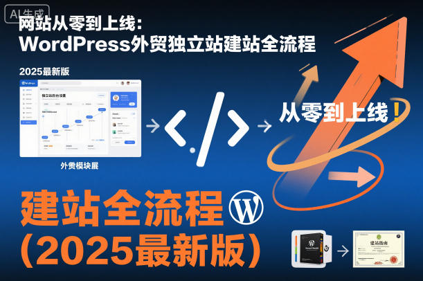 网站从零到上线:WordPress外贸独立站建站全流程(2025最新版) 网站从零到上线:WordPress外贸独立站建站全流程(2025最新版)