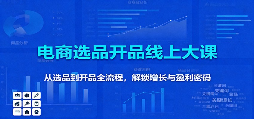 11月电商选品开品线上大课:从选品到开品全流程,解锁增长与盈利密码 11月电商选品开品线上大课:从选品到开品全流程,解锁增长与盈利密码
