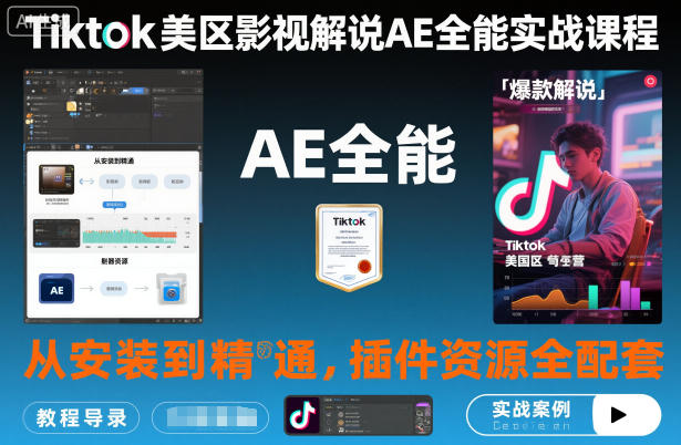 Tiktok美区影视解说AE全能实战课程:从安装到精通,插件资源全配套,TK影视解说必学 Tiktok美区影视解说AE全能实战课程:从安装到精通,插件资源全配套,TK影视解说必学