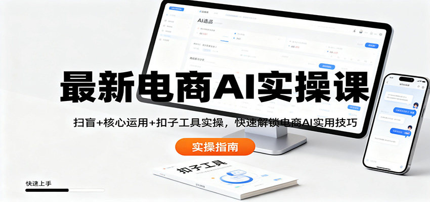 最新电商AI实操课:扫盲+核心运用+扣子工具实操,快速解锁电商AI实用技巧 最新电商AI实操课:扫盲+核心运用+扣子工具实操,快速解锁电商AI实用技巧