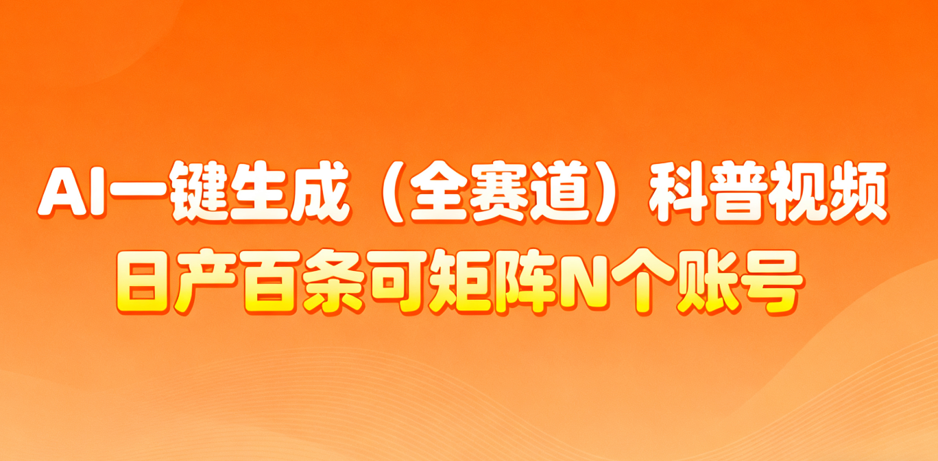 AI一键生成全赛道(法律)科普视频 或其他赛道科普视频! AI一键生成全赛道(法律)科普视频 或其他赛道科普视频!