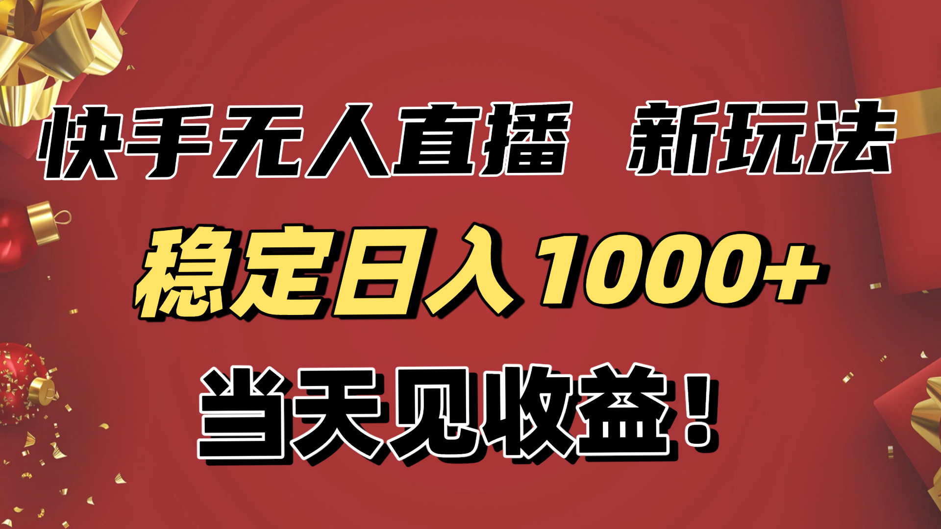 (16610期)稳定日入1000+!快手无人直播带货新玩法,当天见收益!小白轻松躺赚 (16610期)稳定日入1000+!快手无人直播带货新玩法,当天见收益!小白轻松躺赚