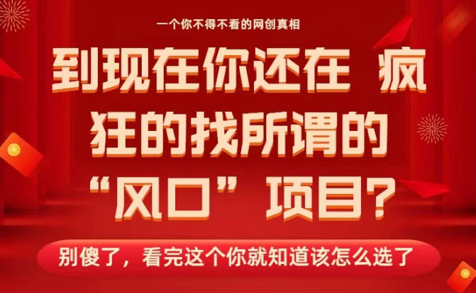 马上26年了,你还在找所谓的风口项目?别傻了,看完这个你全都懂了! 马上26年了,你还在找所谓的风口项目?别傻了,看完这个你全都懂了!