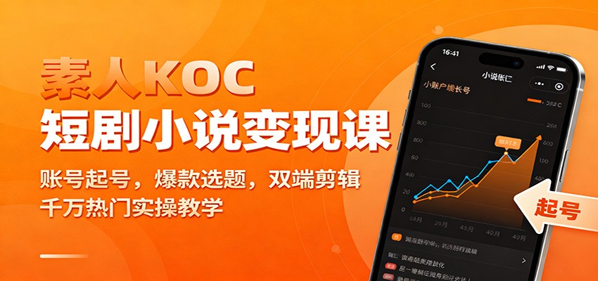 素人KOC短剧小说变现课:账号起号,爆款选题,双端剪辑,千万热门实操教学 素人KOC短剧小说变现课:账号起号,爆款选题,双端剪辑,千万热门实操教学