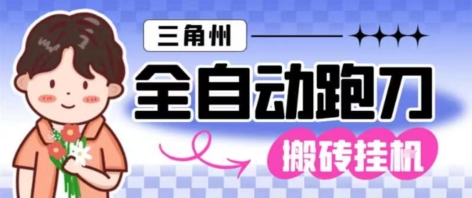 三角洲全自动跑刀挂G玩法矩阵操作单窗口日产一千万哈夫币月收益1W+ 三角洲全自动跑刀挂G玩法矩阵操作单窗口日产一千万哈夫币月收益1W+