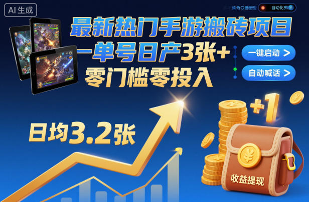 最新热门手游搬砖项目,一键自动化挂G,单号日产3张+,零门槛零投入 最新热门手游搬砖项目,一键自动化挂G,单号日产3张+,零门槛零投入