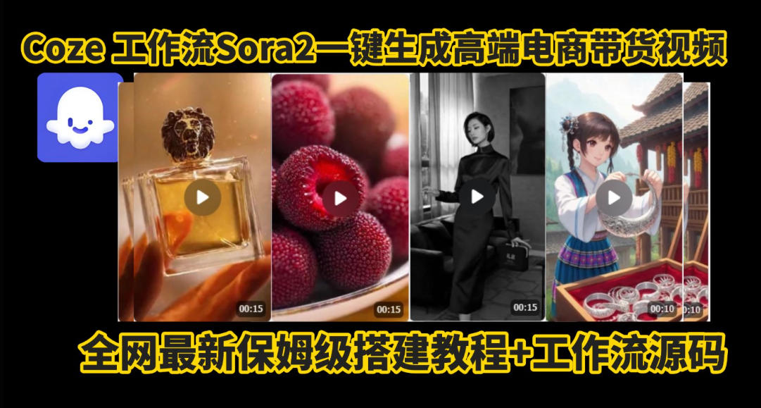 coze智能体sora2一键生成电商带货高端视频工作流保姆级拆解教程,无需剪辑,无需拍摄 coze智能体sora2一键生成电商带货高端视频工作流保姆级拆解教程,无需剪辑,无需拍摄