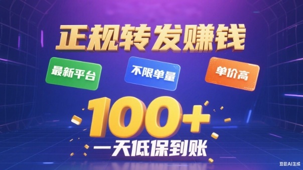 转发賺钱最新平台,不限单量,单价高,一天100+低保到账 转发賺钱最新平台,不限单量,单价高,一天100+低保到账