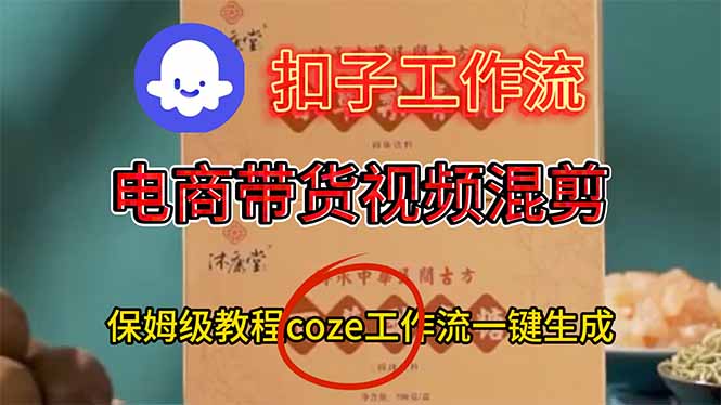 (16669期)电商带货视频一键混剪,保姆级都系COZE工作流一键生成 (16669期)电商带货视频一键混剪,保姆级都系COZE工作流一键生成