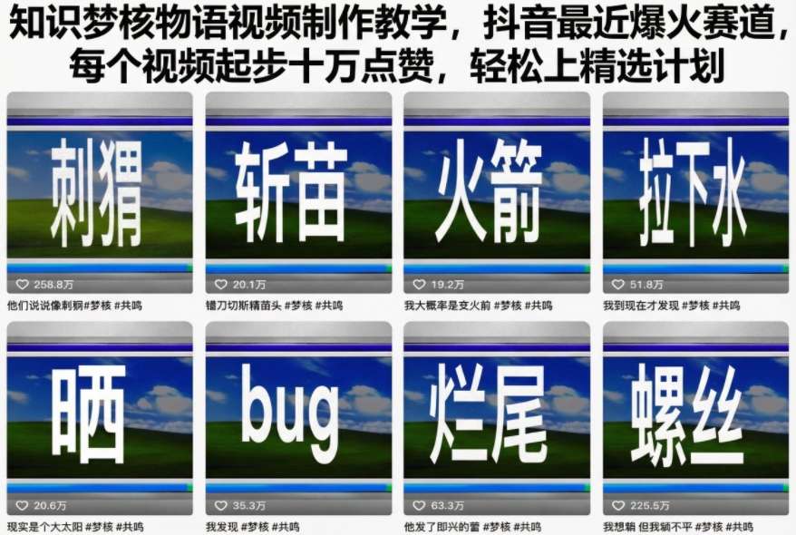 知识梦核物语视频制作教学,抖音最近爆火赛道,每个视频起步十万点赞,轻松上精选计划 知识梦核物语视频制作教学,抖音最近爆火赛道,每个视频起步十万点赞,轻松上精选计划