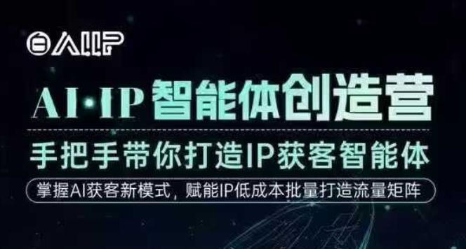 AI·IP智能体创造营,手把手带你打造IP获客智能体,高成交创始人IP课 AI·IP智能体创造营,手把手带你打造IP获客智能体,高成交创始人IP课