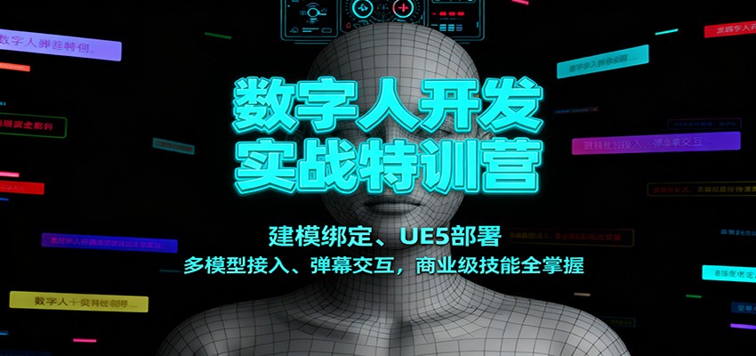 数字人开发实战特训营:建模绑定、UE5部署、多模型接入、弹幕交互,商业级技能全掌握 数字人开发实战特训营:建模绑定、UE5部署、多模型接入、弹幕交互,商业级技能全掌握