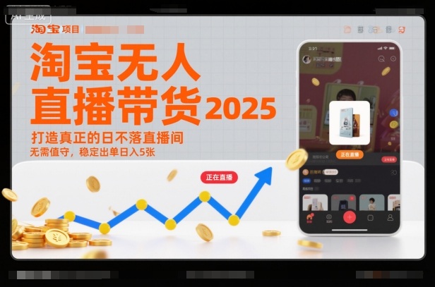 淘宝无人直播带货2025蓝海项目,打造真正的日不落直播间,无需值守,稳定出单日入5张 淘宝无人直播带货2025蓝海项目,打造真正的日不落直播间,无需值守,稳定出单日入5张