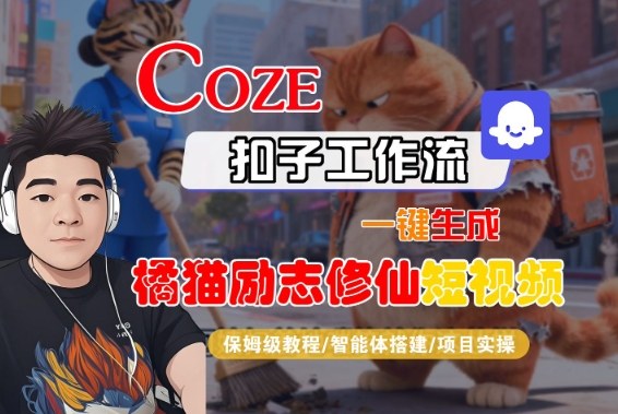 Coze扣子智能体工作流一键生成“橘猫励志修仙“短视频,全流程保姆级教学 Coze扣子智能体工作流一键生成“橘猫励志修仙“短视频,全流程保姆级教学