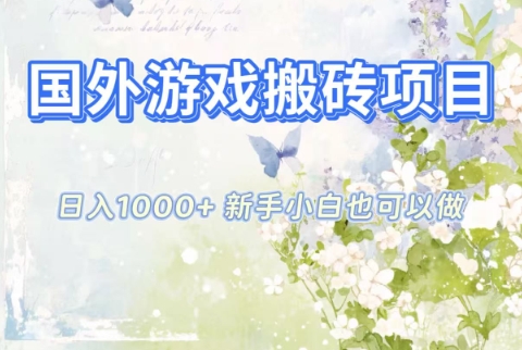 国外游戏搬砖项目,日入1k+,全自动解放双手,新手小白也可做 国外游戏搬砖项目,日入1k+,全自动解放双手,新手小白也可做