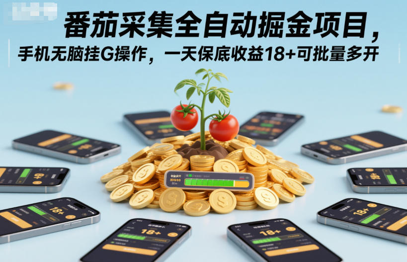 番茄采集全自动掘金项目,手机无脑挂G操作,一天保底收益18+可批量多开 番茄采集全自动掘金项目,手机无脑挂G操作,一天保底收益18+可批量多开