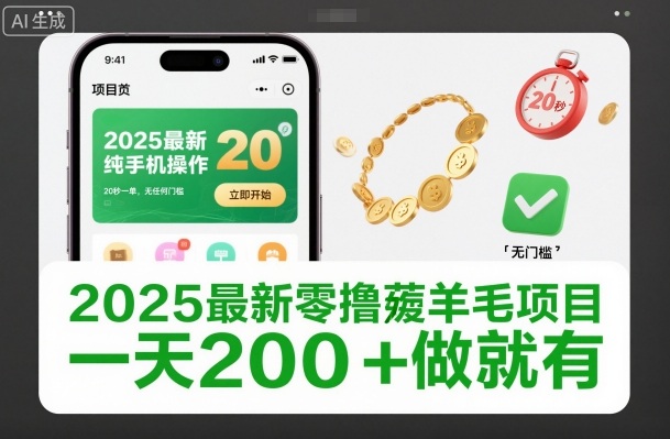 2025最新零撸薅羊毛项目,纯手机操作,20秒一单,无任何门槛,一天200+做就有 2025最新零撸薅羊毛项目,纯手机操作,20秒一单,无任何门槛,一天200+做就有
