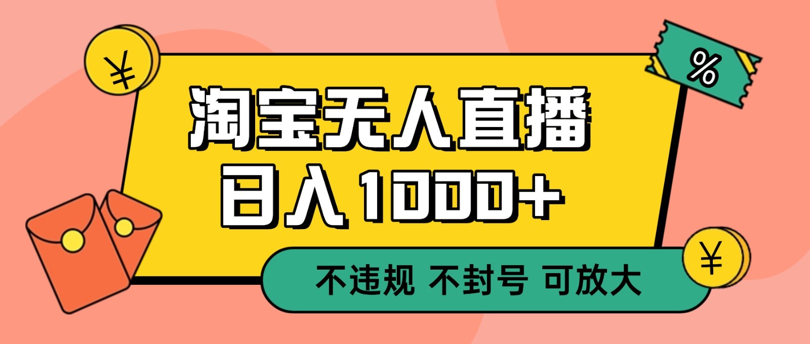双 12 淘宝无人直播!0 值守日入 1000+ 不违规 不封号 双 12 淘宝无人直播!0 值守日入 1000+ 不违规 不封号