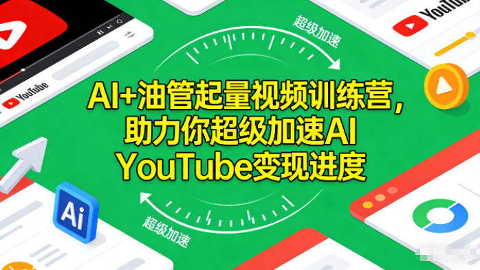 AI+油管起量视频训练营,助力你超级加速AI YouTube变现进度 AI+油管起量视频训练营,助力你超级加速AI YouTube变现进度