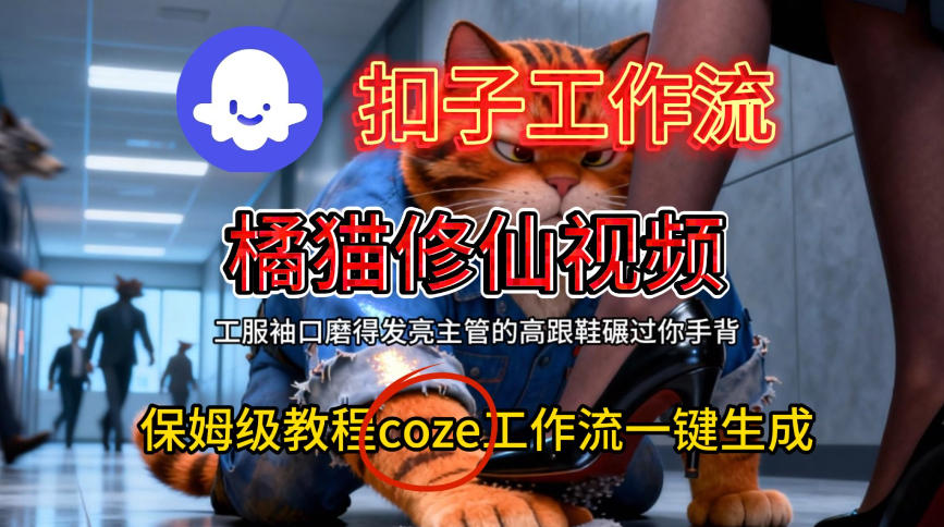 Coze扣子工作流一键生成橘猫修仙视频,保姆级搭建教程 Coze扣子工作流一键生成橘猫修仙视频,保姆级搭建教程