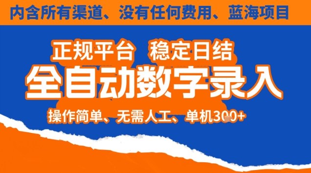 全自动数字录入,单机日入3张+,内含所有渠道全程免费零成本,操作简单可矩阵开干 全自动数字录入,单机日入3张+,内含所有渠道全程免费零成本,操作简单可矩阵开干
