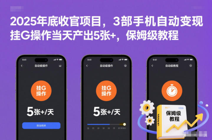 2025年底收官项目,3部手机自动变现,挂G操作当天产出5张+,保姆级教程 2025年底收官项目,3部手机自动变现,挂G操作当天产出5张+,保姆级教程