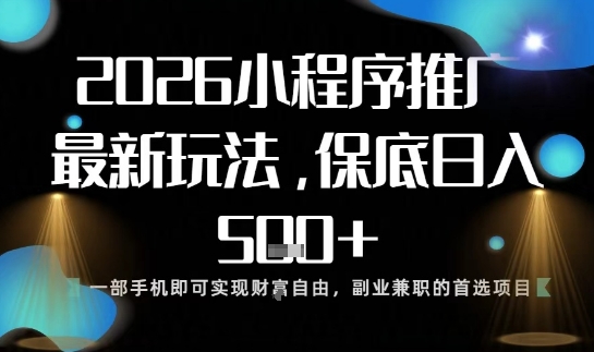 小程序玩法全新来袭,只需一部手机,轻松日入5张,操作简单易上手 小程序玩法全新来袭,只需一部手机,轻松日入5张,操作简单易上手