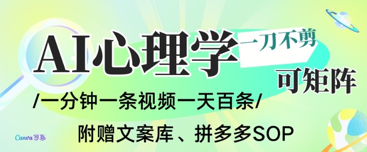 AI一键生成心理学简笔画视频,一刀不剪无需剪辑,可批量可矩阵,带书带素材带资料带徒弟 AI一键生成心理学简笔画视频,一刀不剪无需剪辑,可批量可矩阵,带书带素材带资料带徒弟