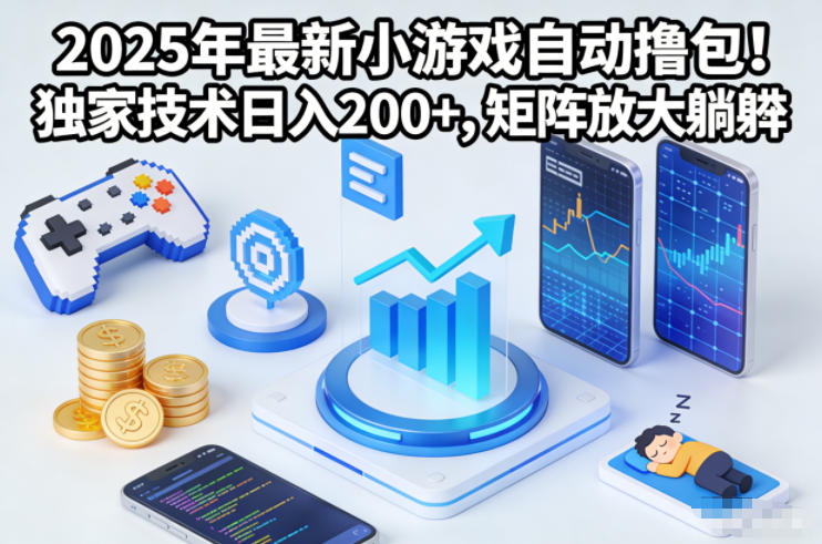 2025年最新小游戏自动撸包!独家技术日入2张+,矩阵放大躺賺 2025年最新小游戏自动撸包!独家技术日入2张+,矩阵放大躺賺