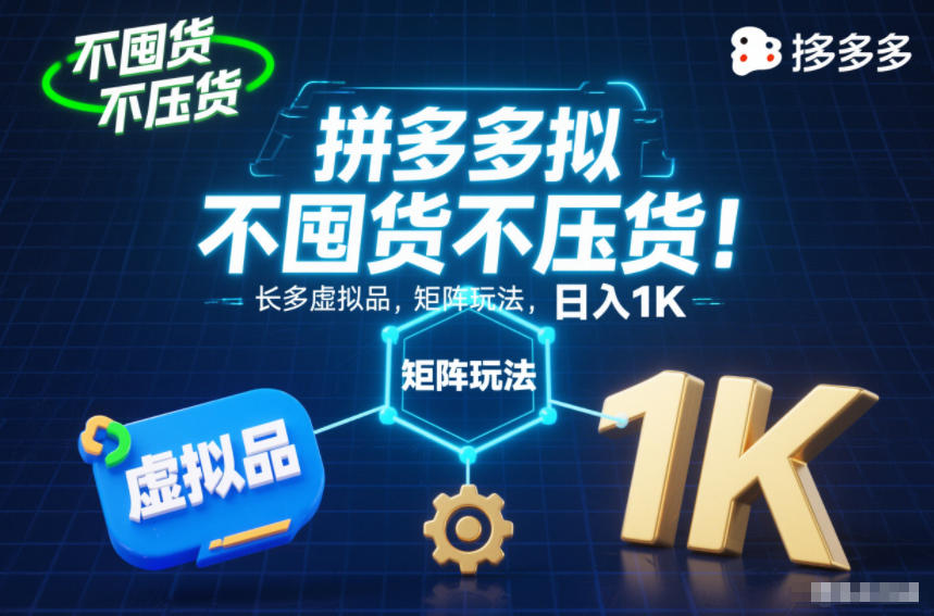 不囤货不压货!拼多多虚拟品矩阵玩法,长久稳定,日入1K 不囤货不压货!拼多多虚拟品矩阵玩法,长久稳定,日入1K