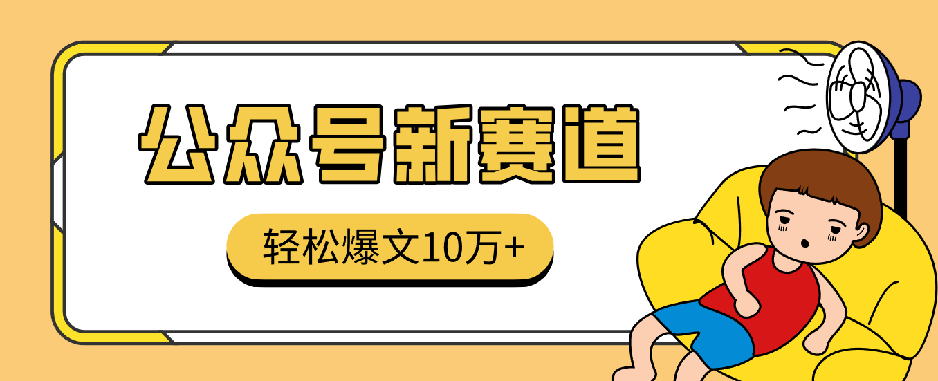 真猛!利用AI做公众号存钱赛道,零门槛轻松爆文10万+,拆解详细操作流程 真猛!利用AI做公众号存钱赛道,零门槛轻松爆文10万+,拆解详细操作流程